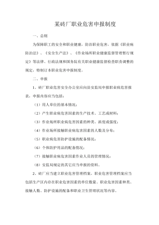某砖厂职业危害申报制度