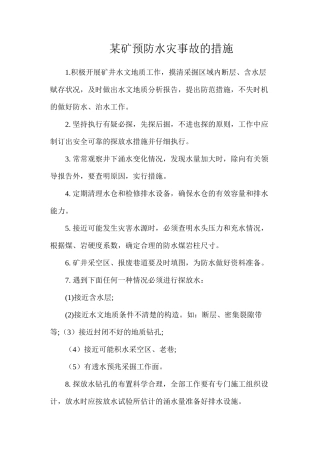 某矿预防水灾事故的措施