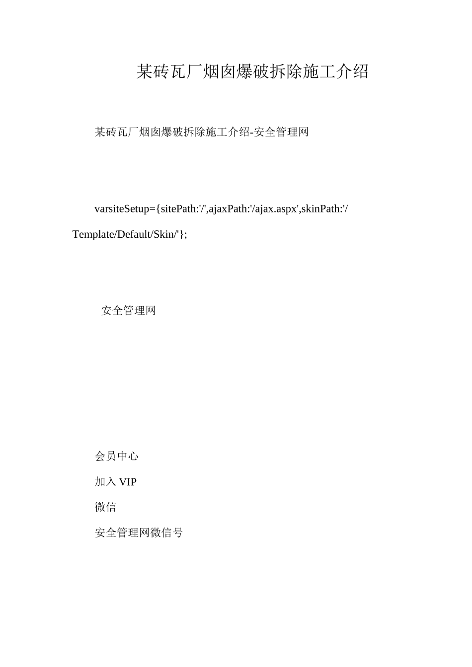 某砖瓦厂烟囱爆破拆除施工介绍_第1页