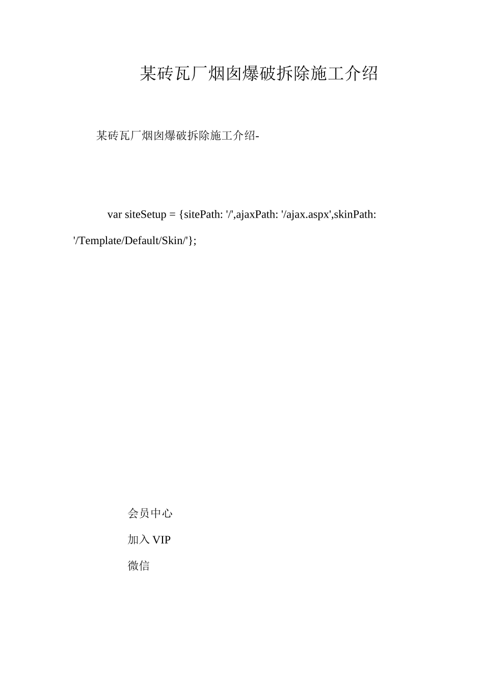 某砖瓦厂烟囱爆破拆除施工介绍 _第1页