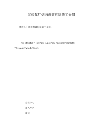 某砖瓦厂烟囱爆破拆除施工介绍 