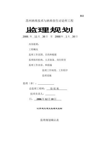 某研究所工程监理规划