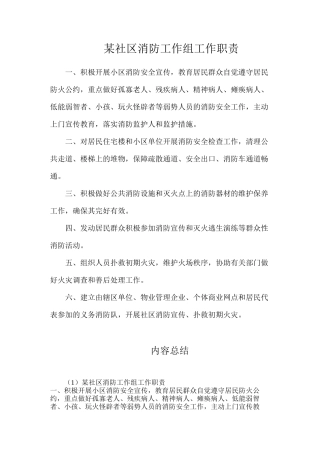 某社区消防工作组工作职责