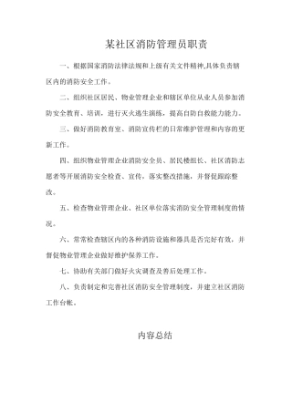 某社区消防管理员职责
