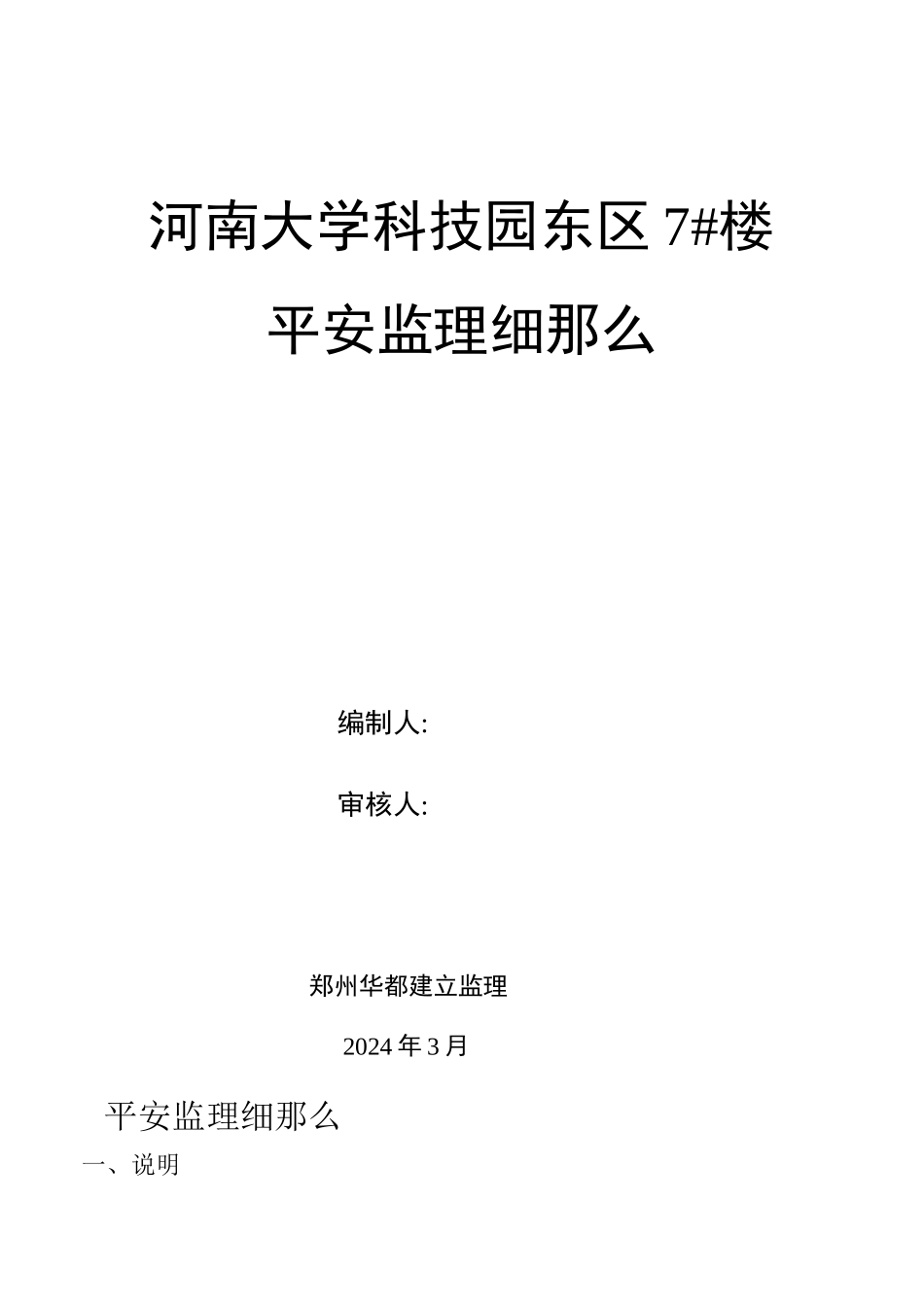 某科技园住宅楼安全监理细则_第1页