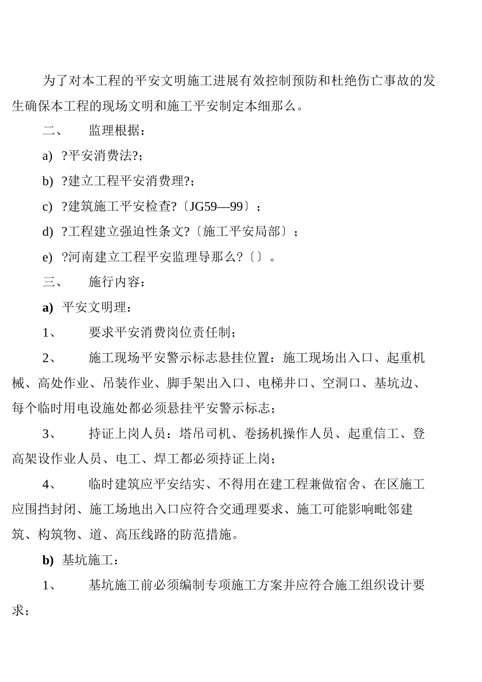 某科技园住宅楼安全监理细则_第2页