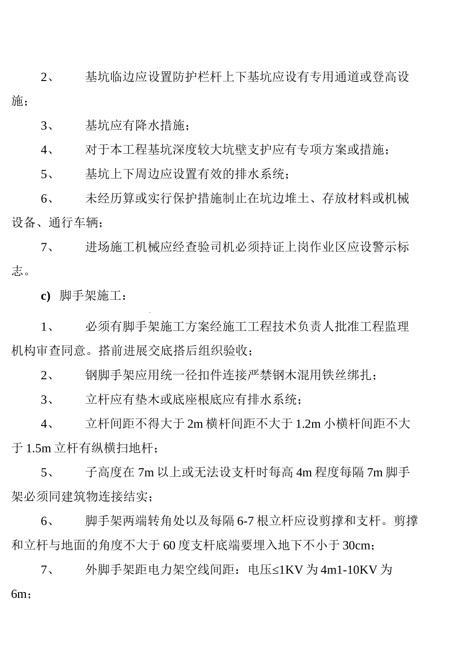 某科技园住宅楼安全监理细则_第3页