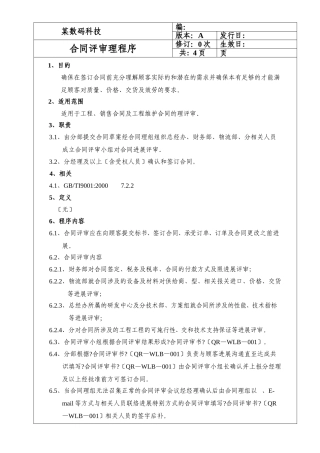 某科技有限公司合同评审管理程序