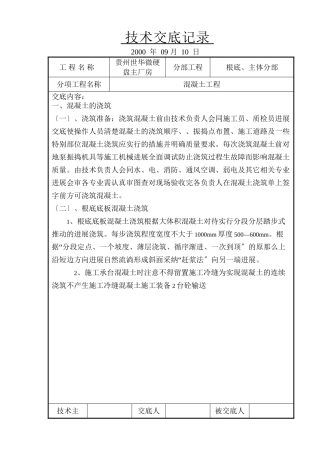 某硬盘主厂房混凝土工程技术交底