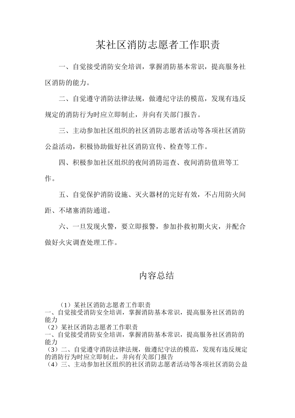某社区消防志愿者工作职责_第1页