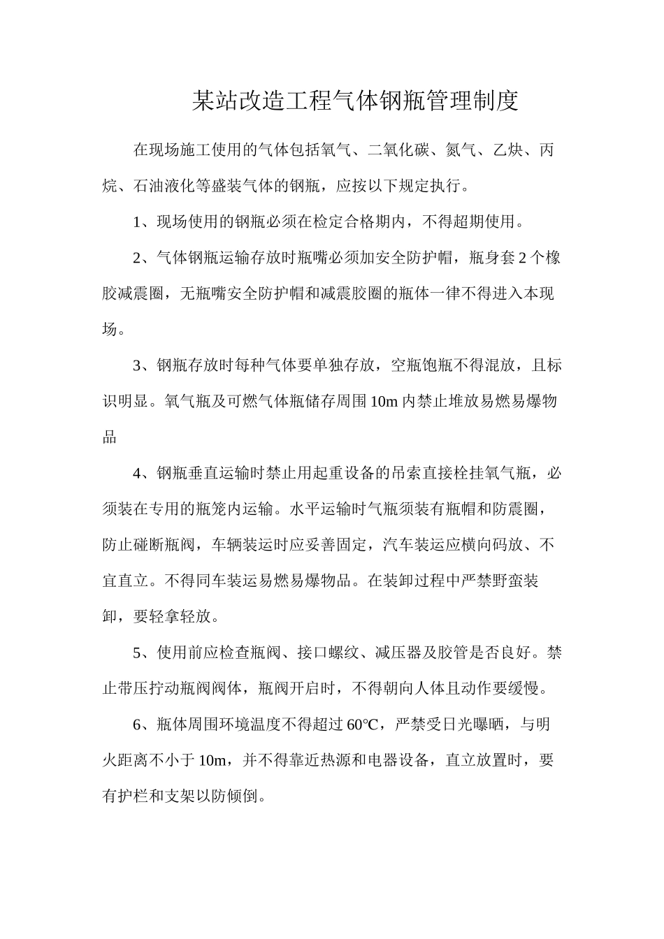 某站改造工程气体钢瓶管理制度_第1页