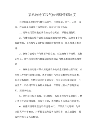 某站改造工程气体钢瓶管理制度