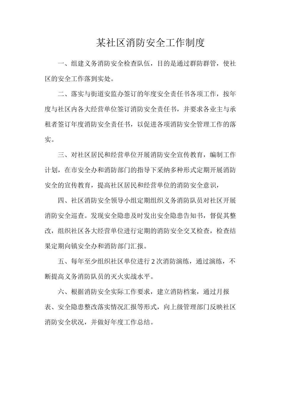 某社区消防安全工作制度_第1页