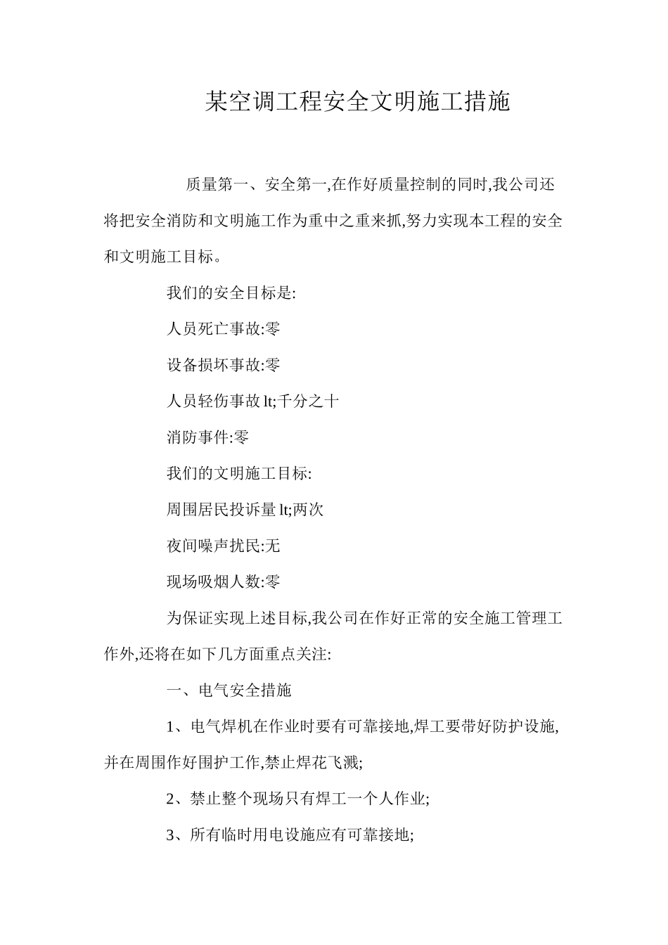 某空调工程安全文明施工措施 _第1页