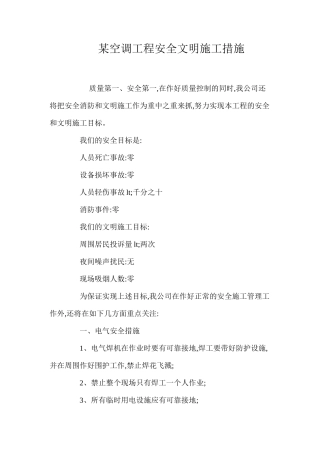 某空调工程安全文明施工措施 