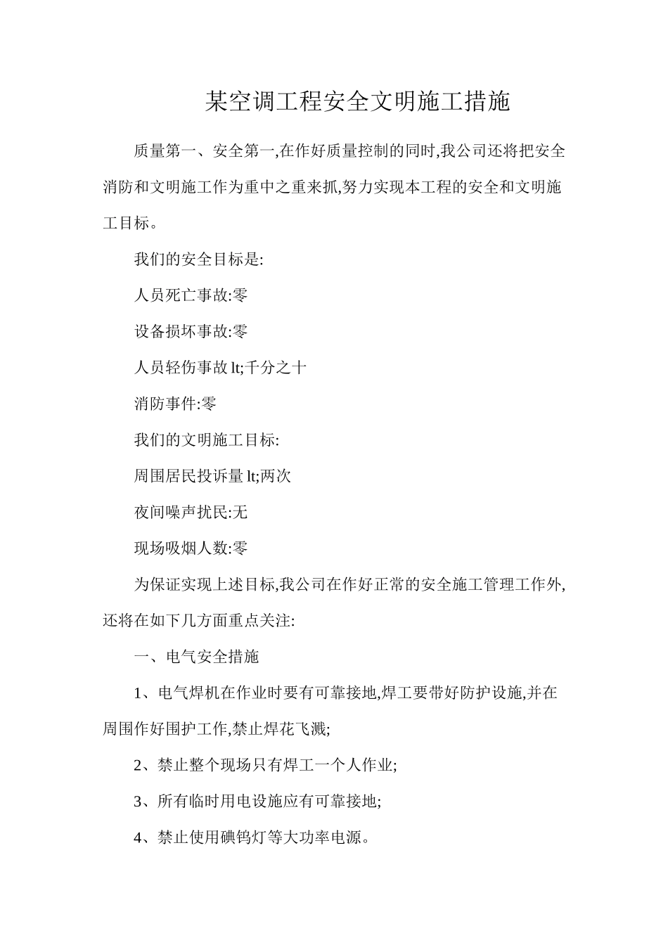 某空调工程安全文明施工措施_第1页