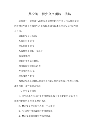 某空调工程安全文明施工措施