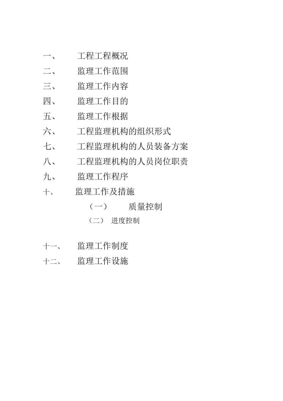 某纪念馆装修布展工程监理规划_第2页