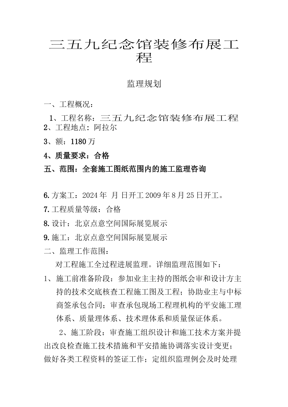 某纪念馆装修布展工程监理规划_第3页