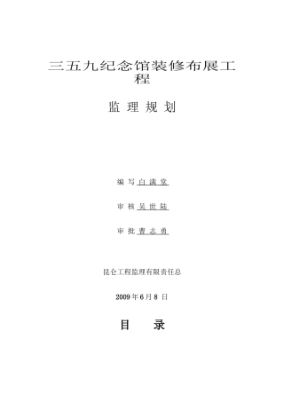 某纪念馆装修布展工程监理规划