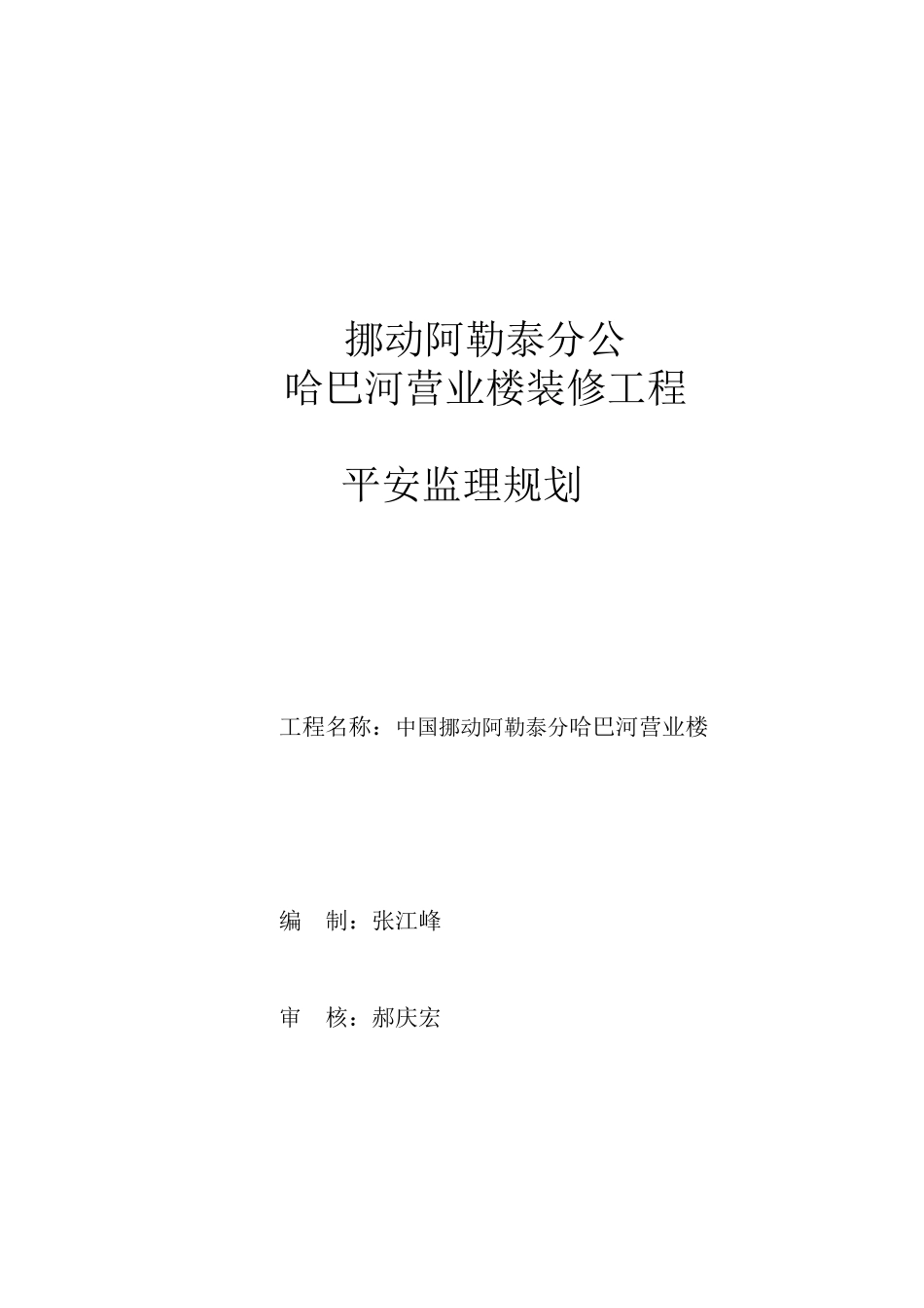 某移动营业楼装修工程安全监理规划_第1页