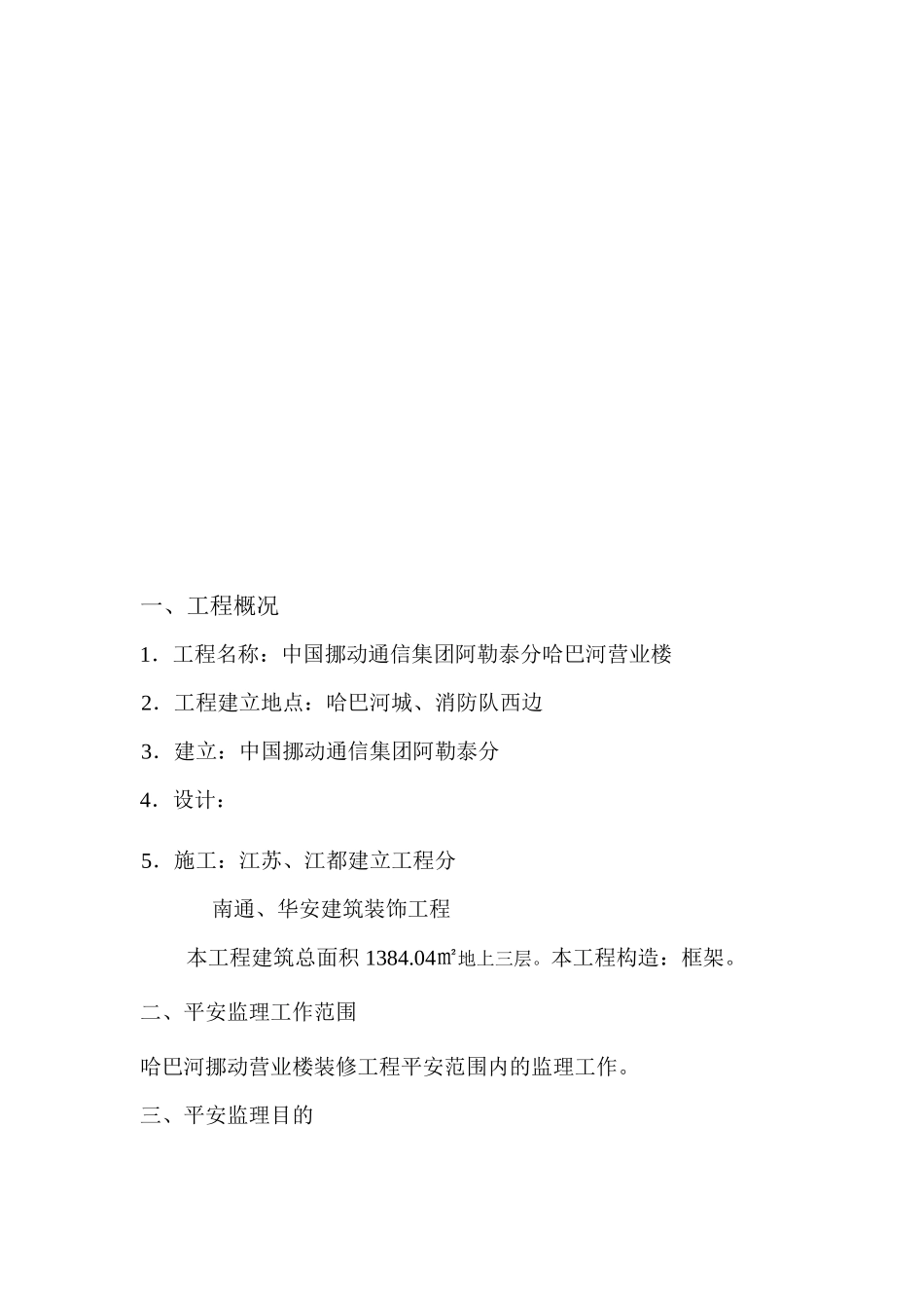 某移动营业楼装修工程安全监理规划_第3页