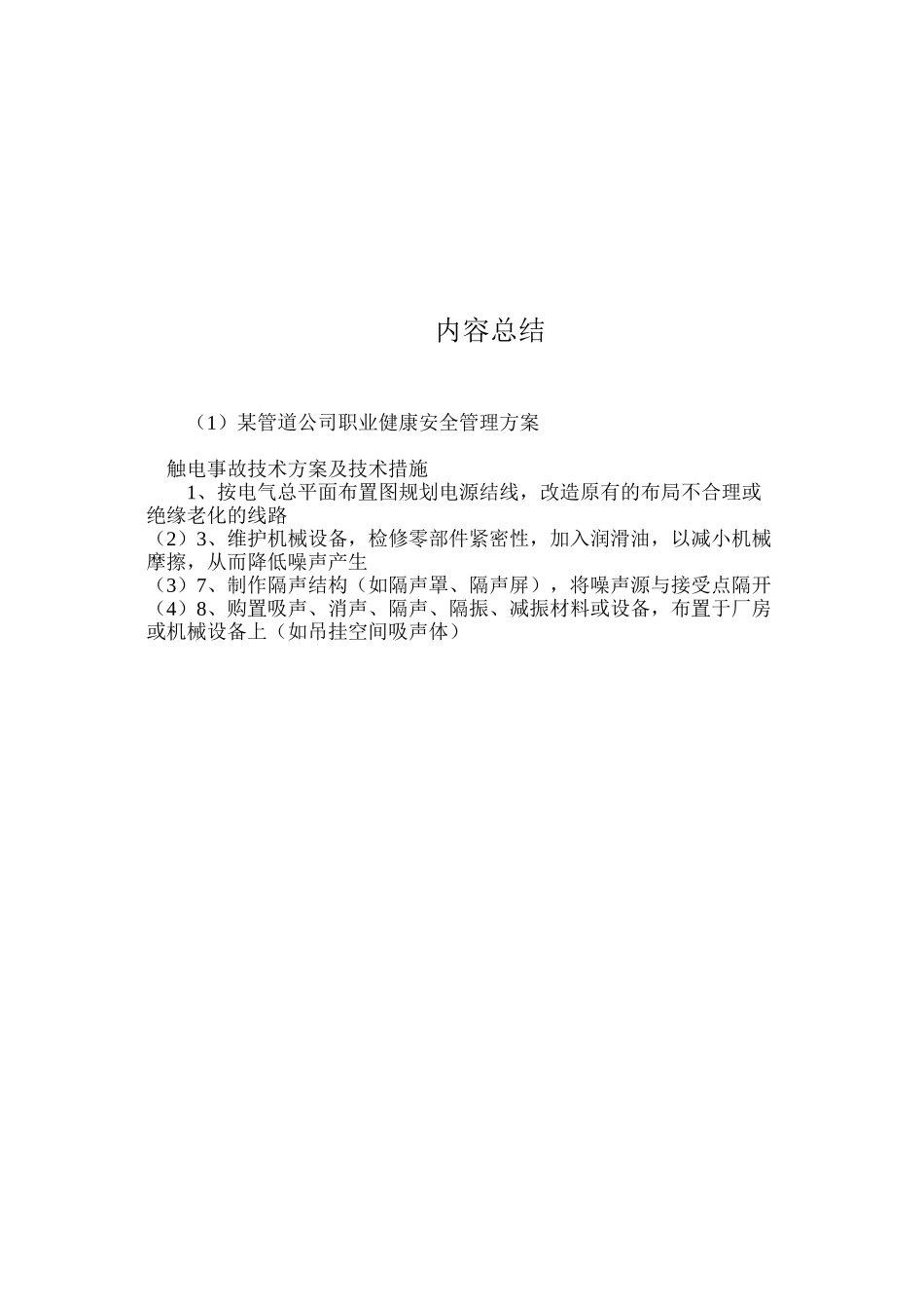 某管道公司职业健康安全管理方案_第3页