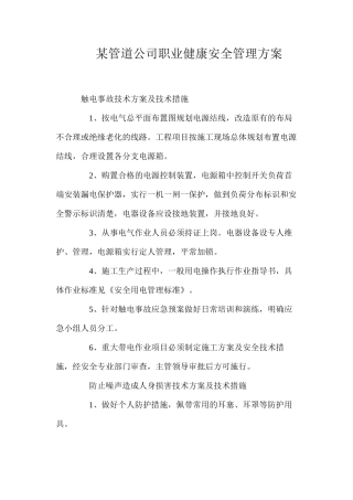 某管道公司职业健康安全管理方案