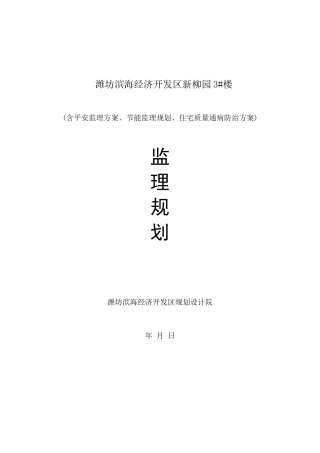 某经济开发区住宅楼工程监理规划