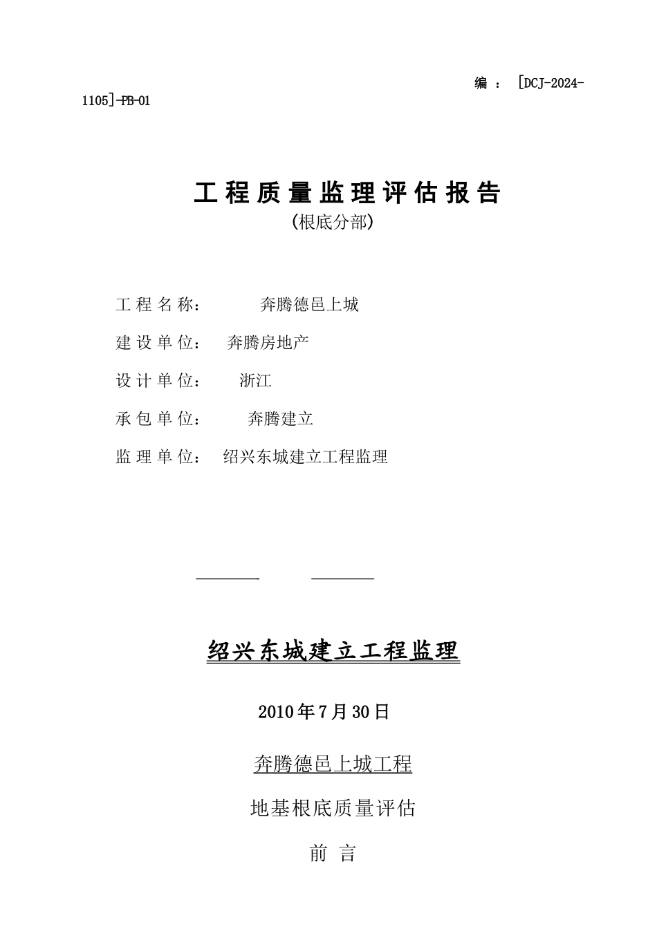 某经济适用房基础分部工程质量监理评估报告_第1页
