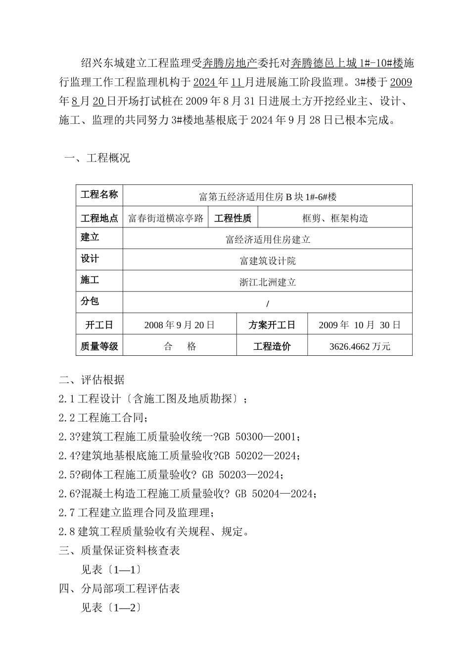 某经济适用房基础分部工程质量监理评估报告_第2页