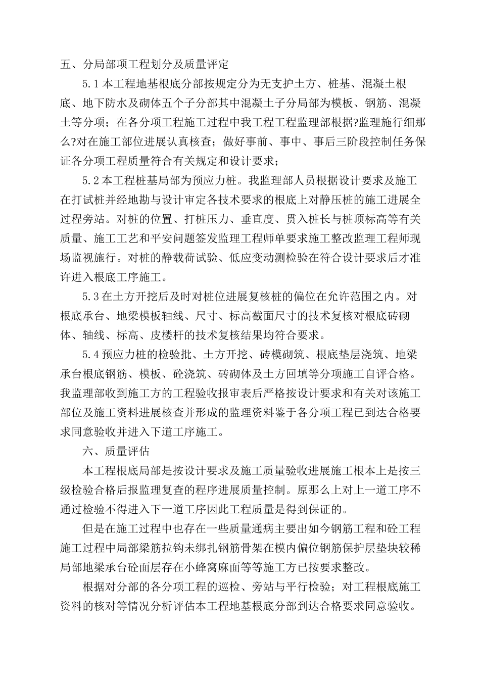 某经济适用房基础分部工程质量监理评估报告_第3页