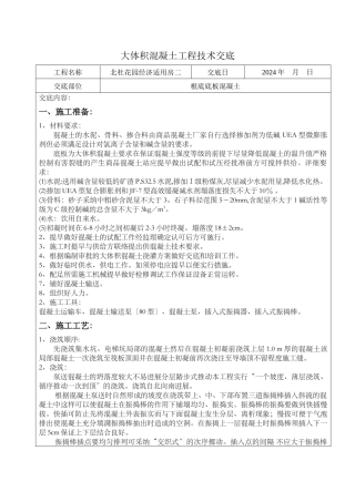 某经济适用房大体积混凝土工程技术交底
