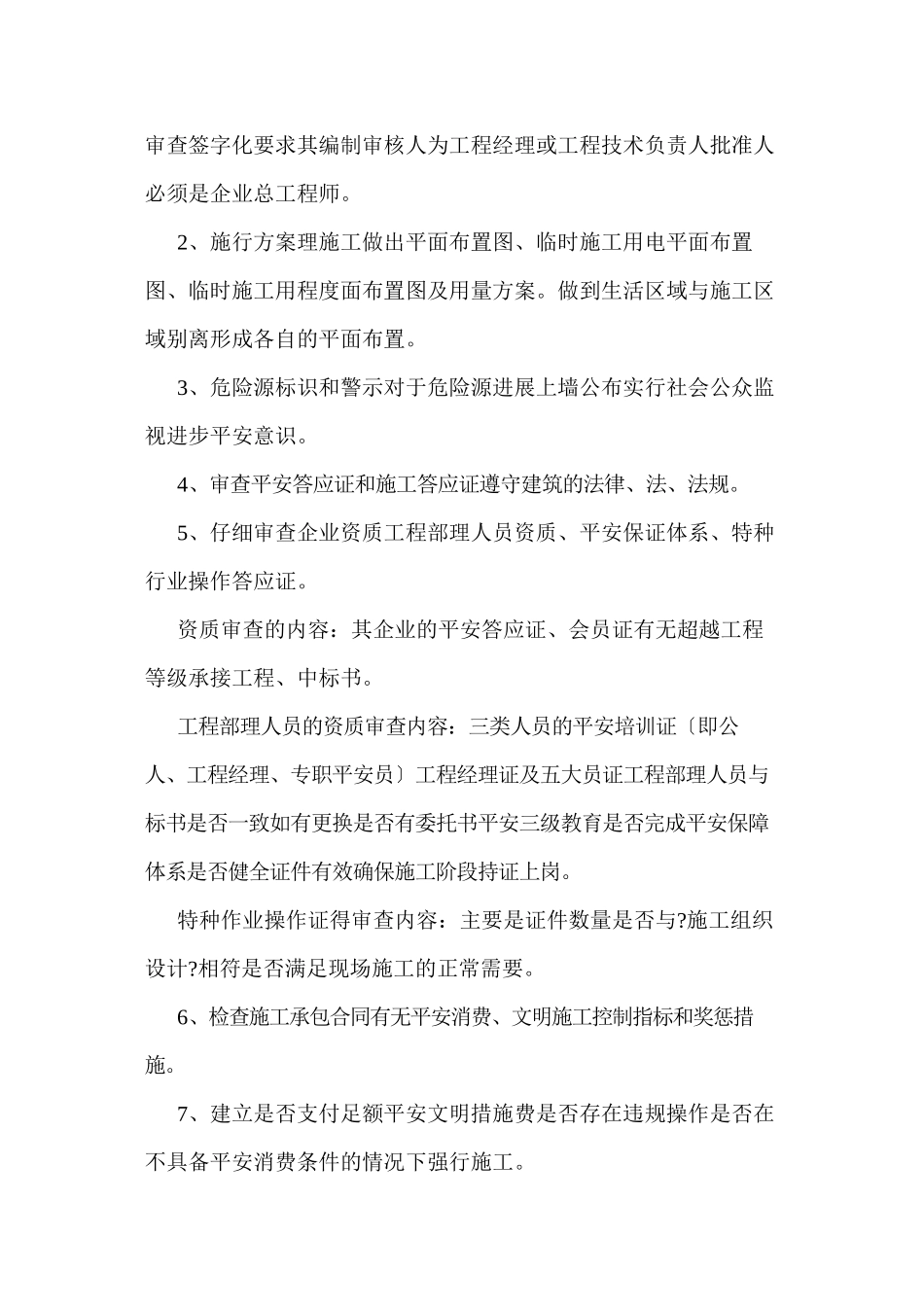 某经济适用房工程安全文明施工监理实施细则_第3页