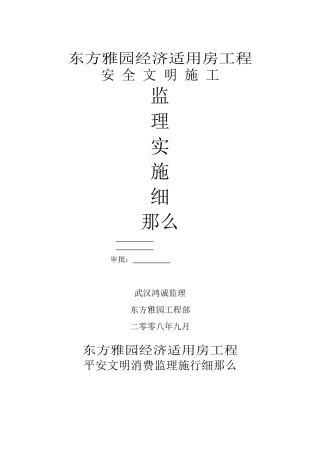 某经济适用房工程安全文明施工监理实施细则