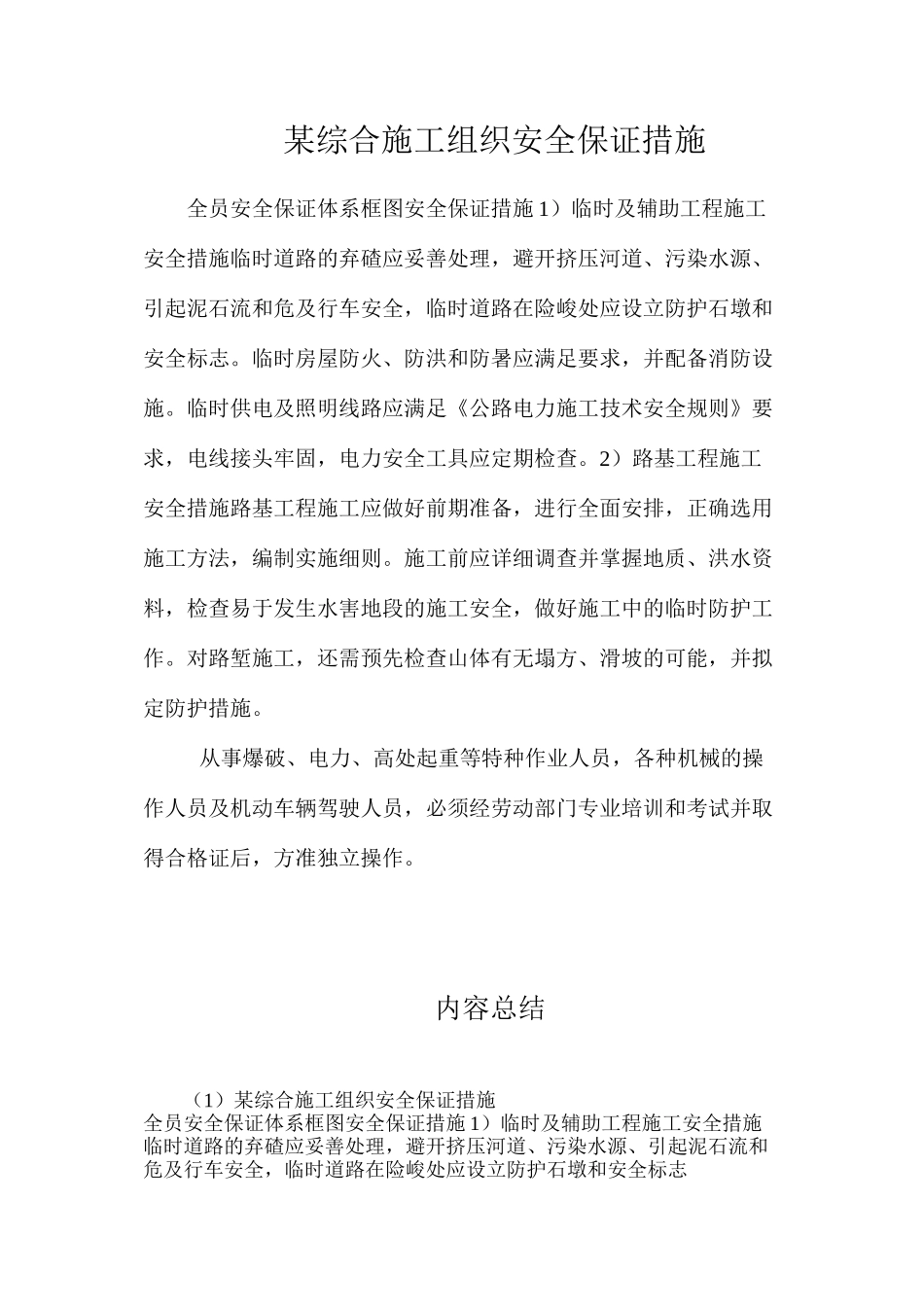 某综合施工组织安全保证措施_第1页