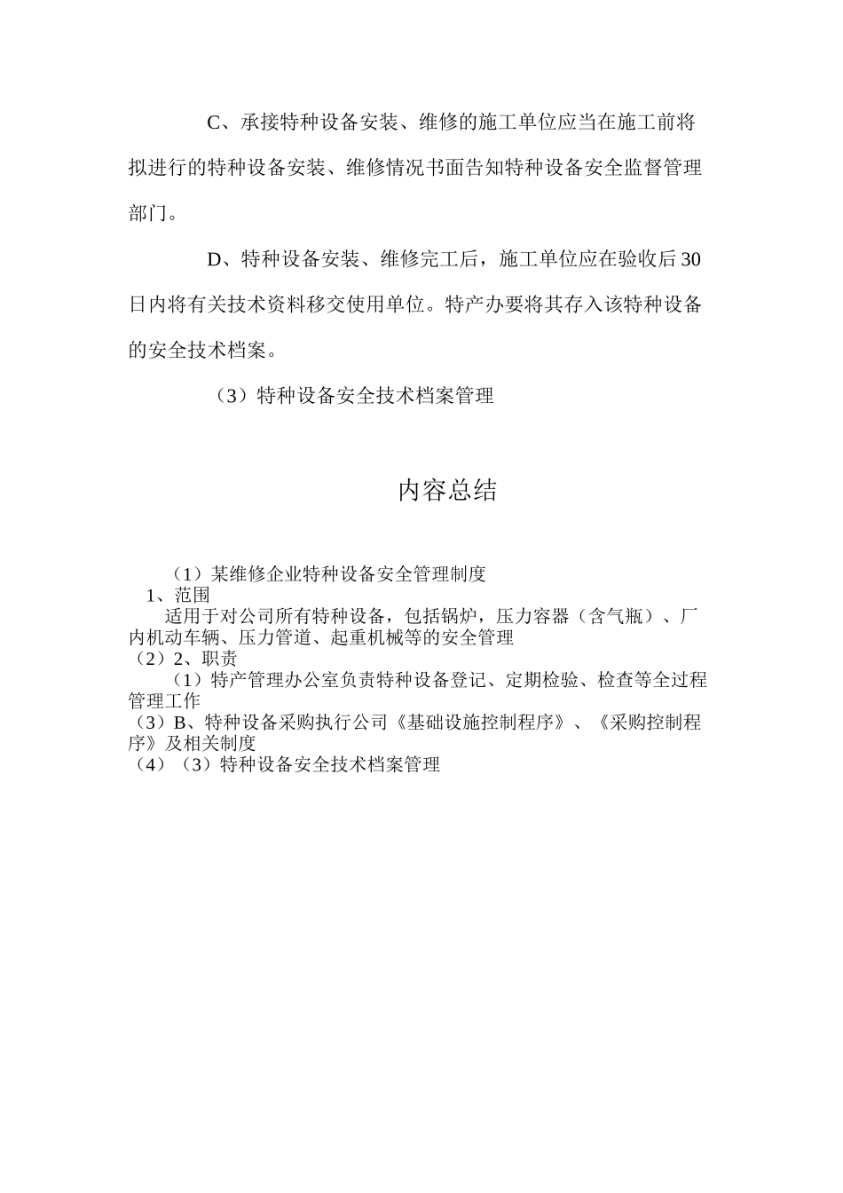 某维修企业特种设备安全管理制度_第2页