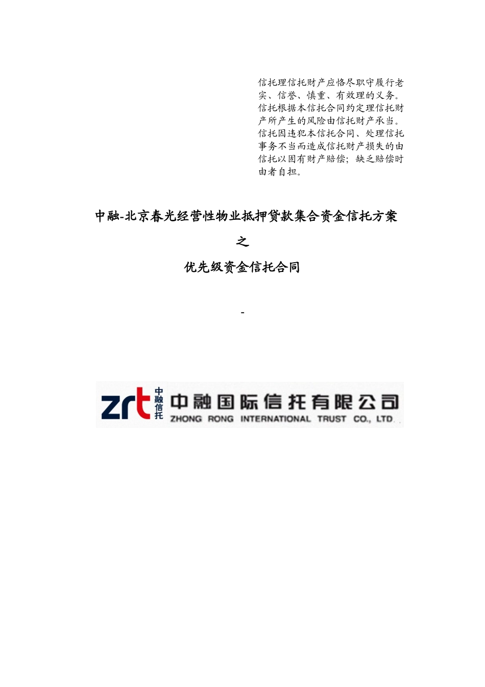 某经营性物业抵押贷款集合资金信托计划之信托合同_第1页