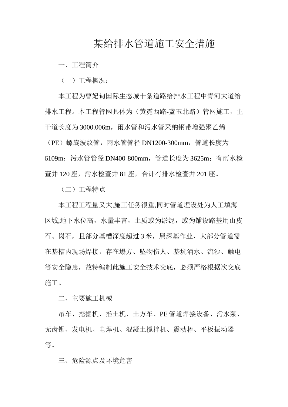 某给排水管道施工安全措施_第1页