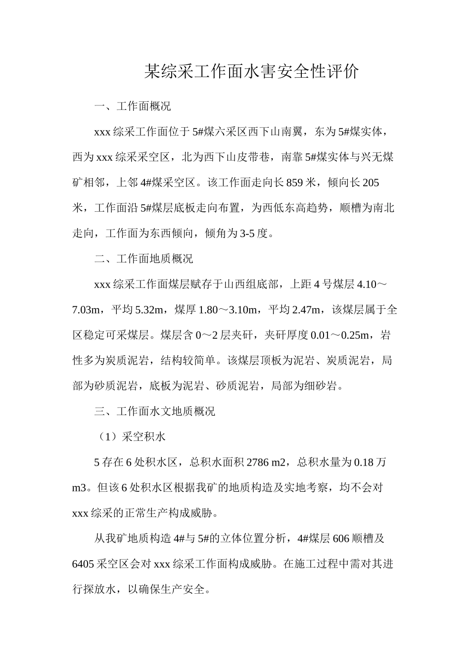 某综采工作面水害安全性评价_第1页