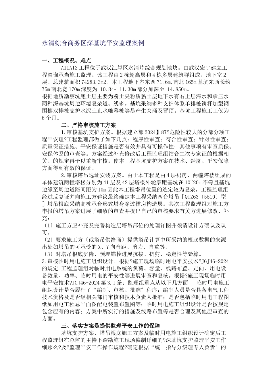 某综合商务区深基坑安全监理案例_第1页