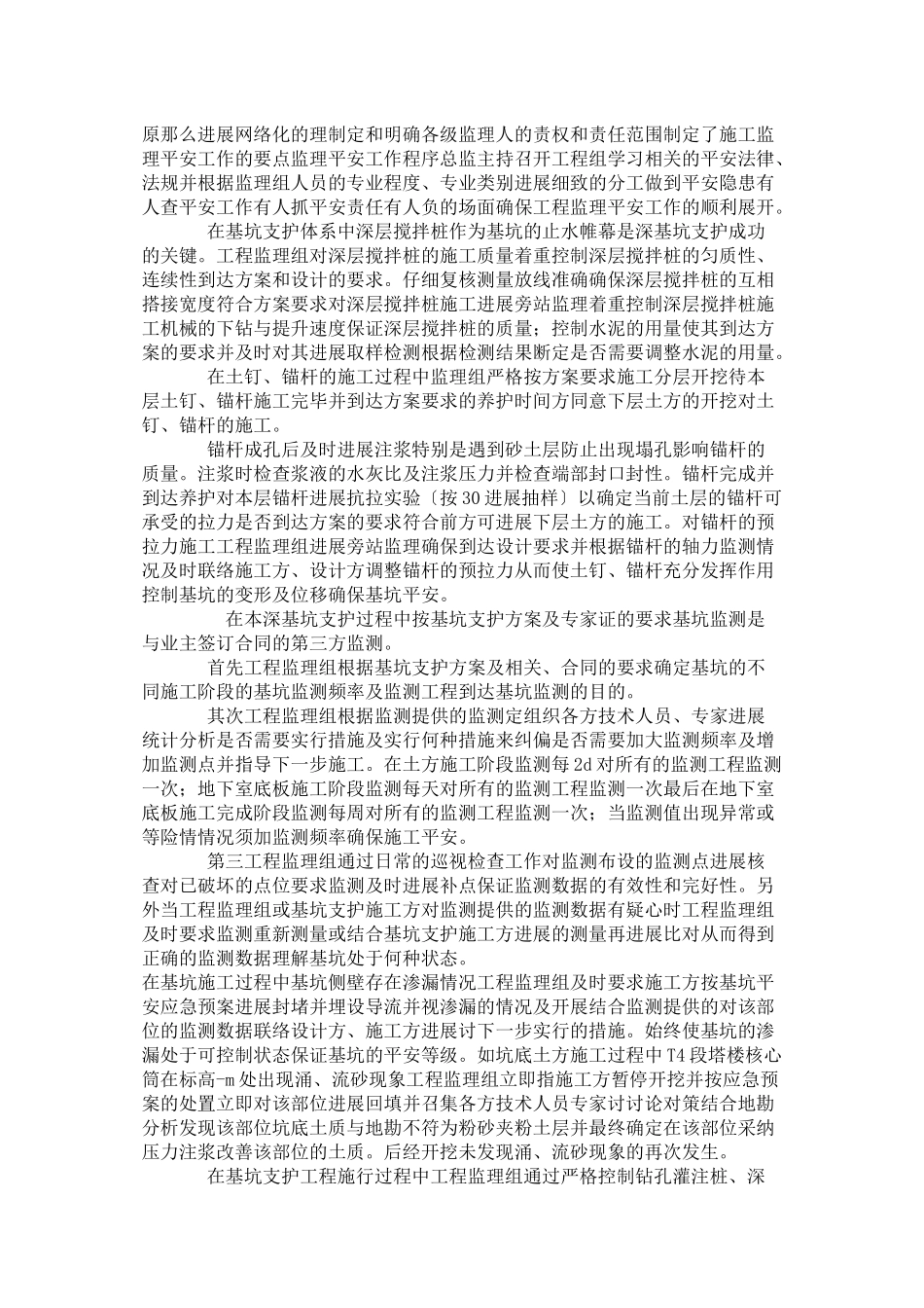 某综合商务区深基坑安全监理案例_第2页