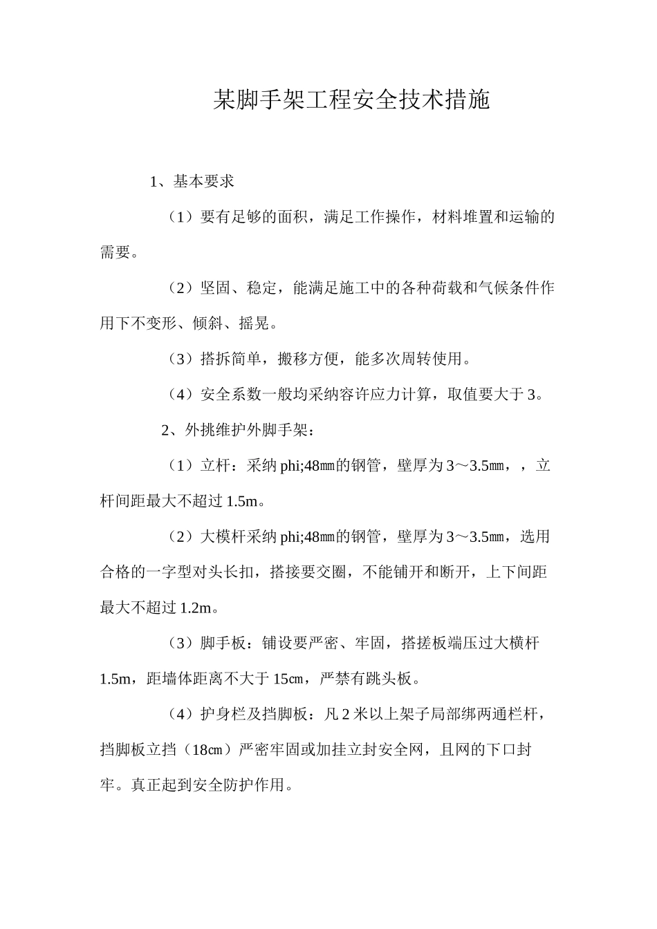 某脚手架工程安全技术措施 _第1页