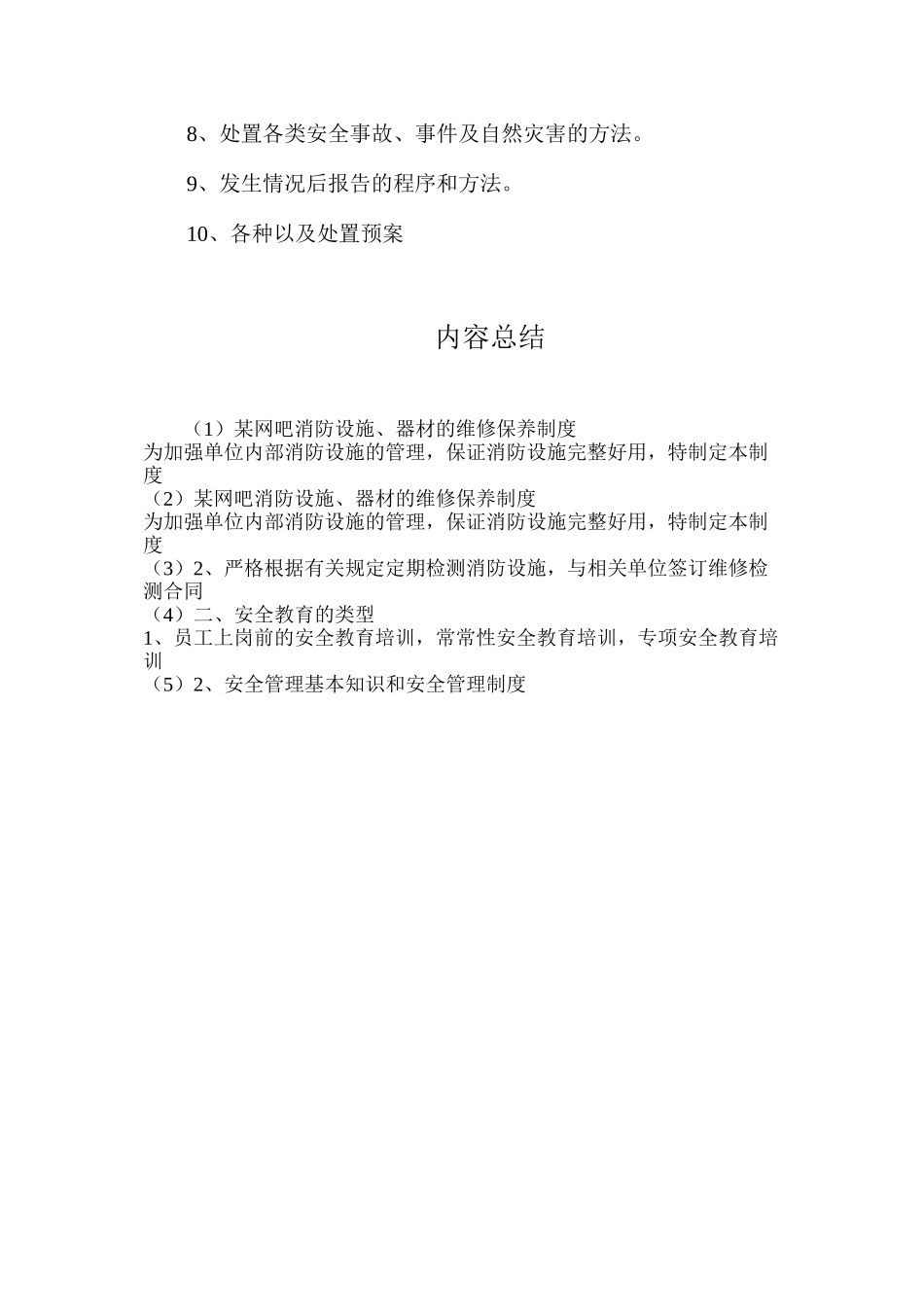 某网吧消防设施、器材的维修保养制度_第3页