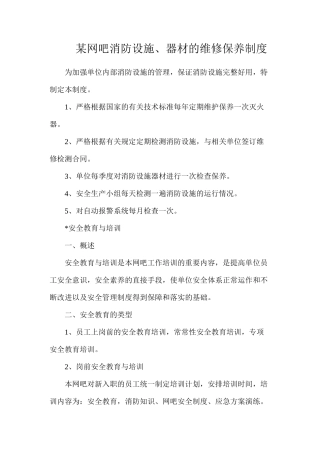 某网吧消防设施、器材的维修保养制度