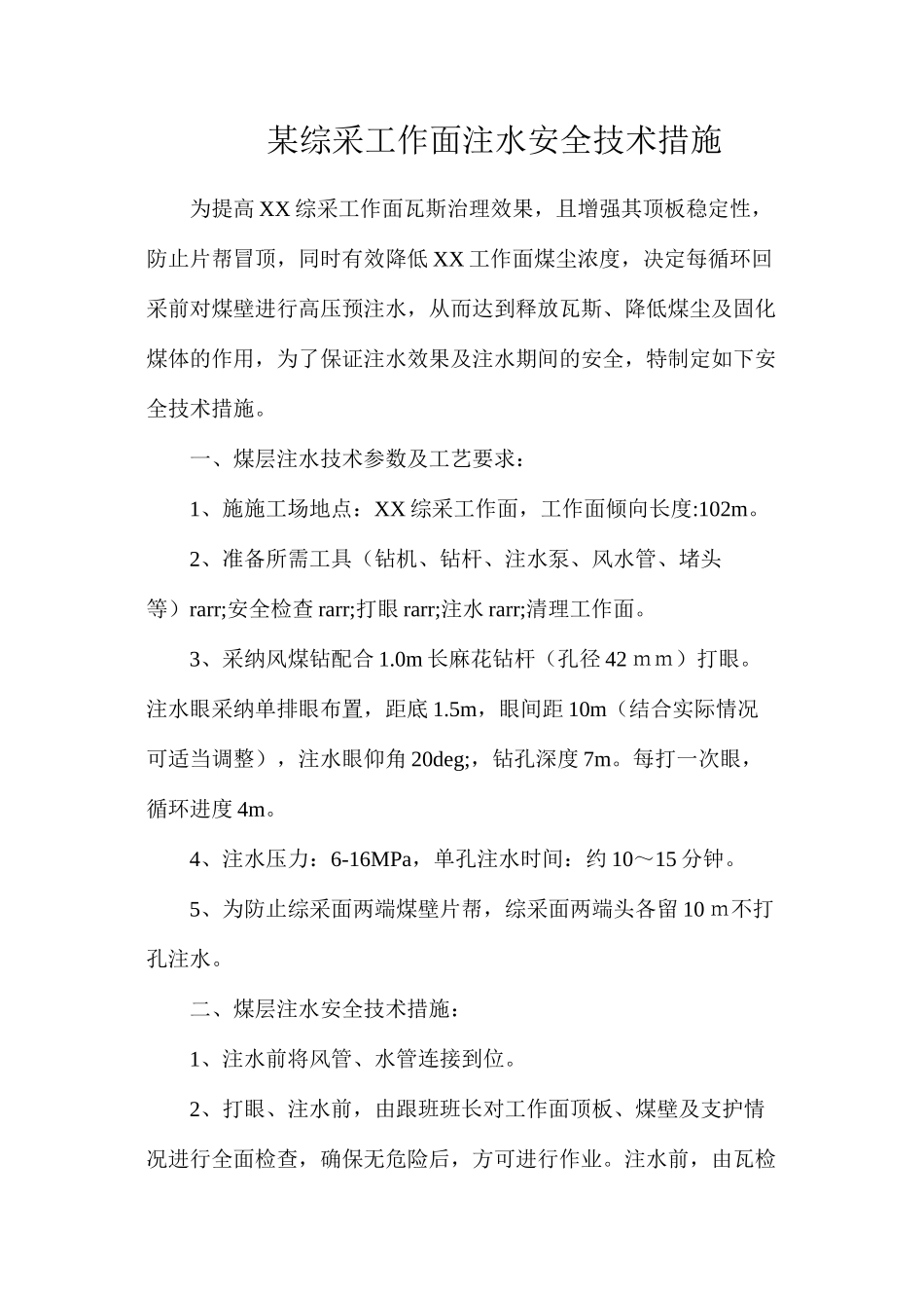 某综采工作面注水安全技术措施_第1页