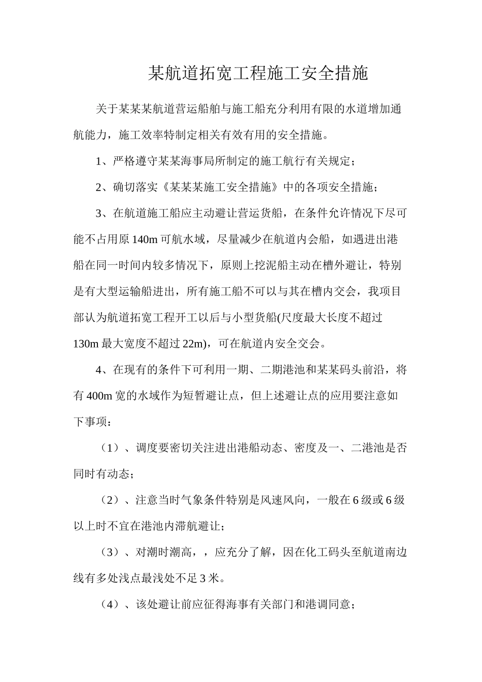 某航道拓宽工程施工安全措施_第1页