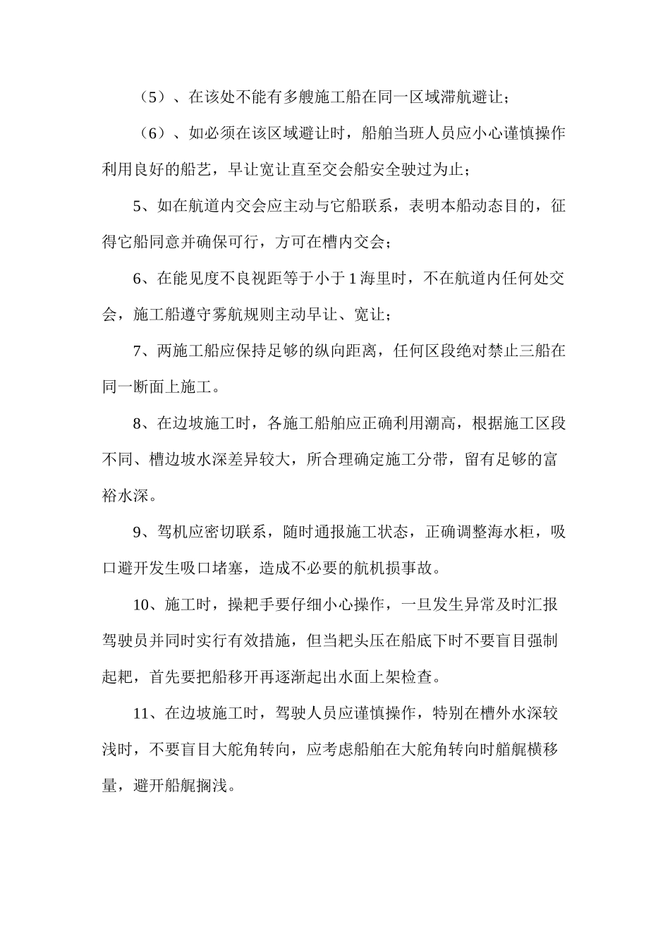 某航道拓宽工程施工安全措施_第2页