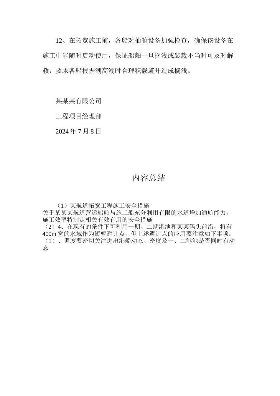 某航道拓宽工程施工安全措施_第3页