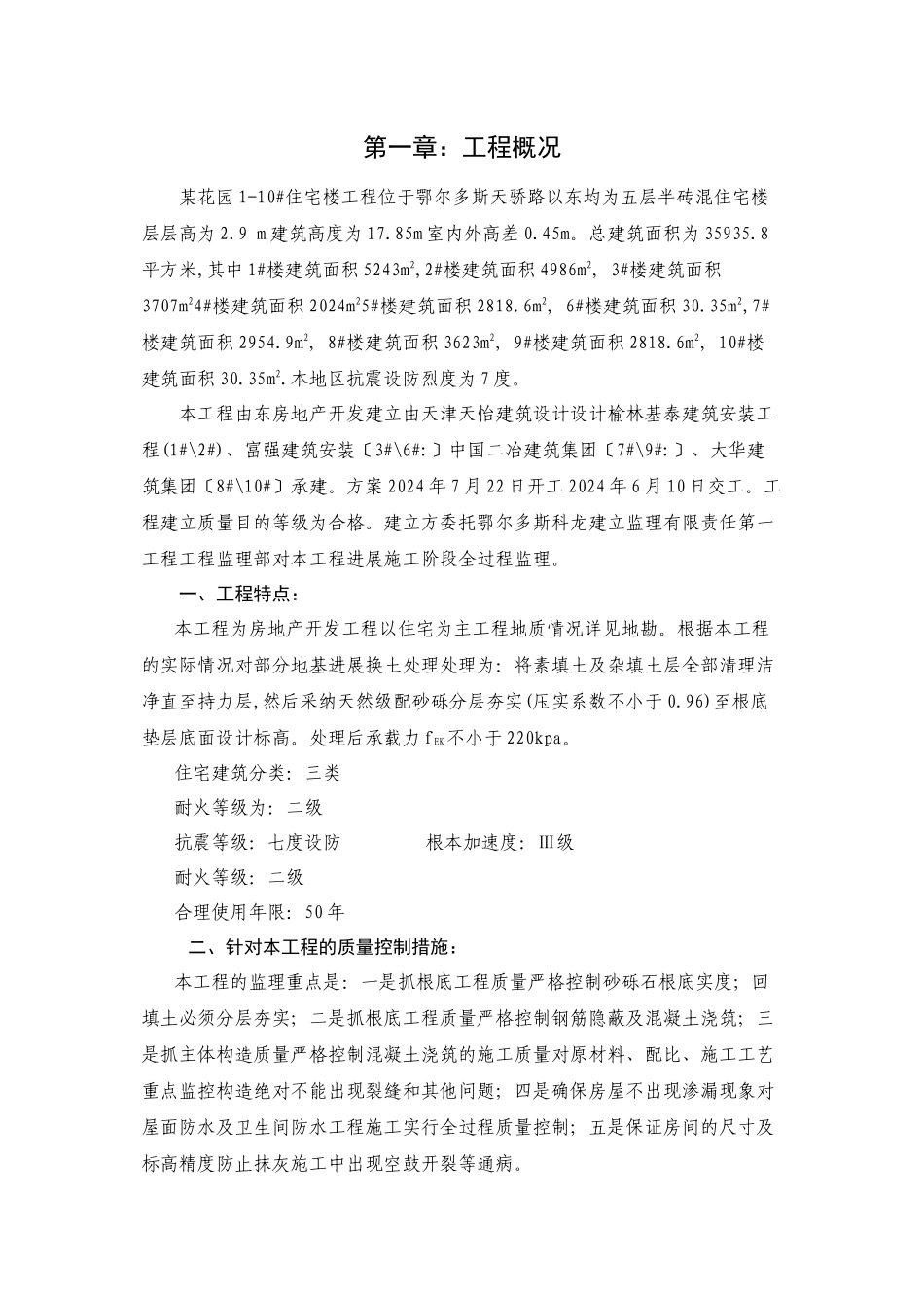 某花园1-10_住宅楼工程监理细则_第1页
